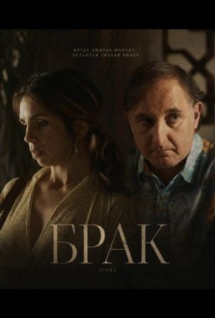 Брак (2026)