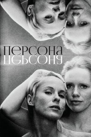 Персона (1966)