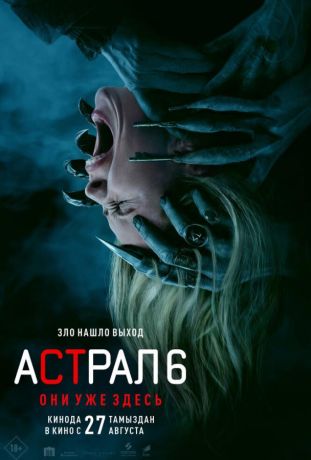 Астрал 6: Они уже здесь (2026)