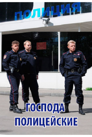 Господа полицейские (2014)