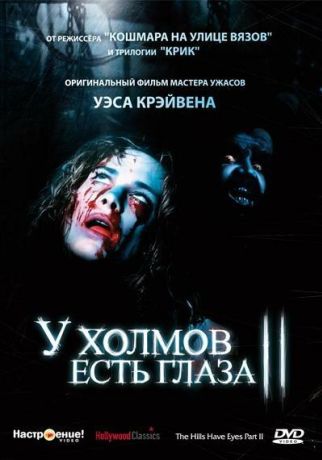 У холмов есть глаза 2 (1985)
