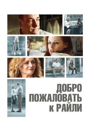 Добро пожаловать к Райли (2010)