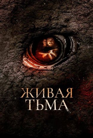 Живая тьма (2014)