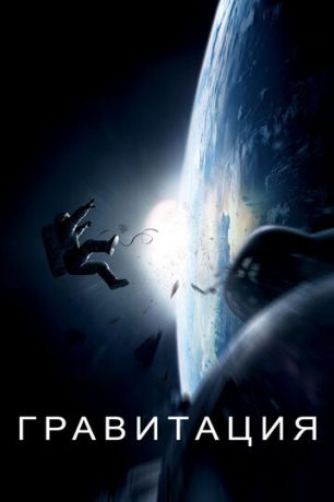 Гравитация (2013)