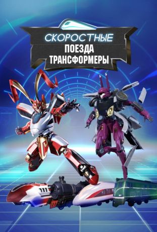 Скоростные поезда-трансформеры (2023)