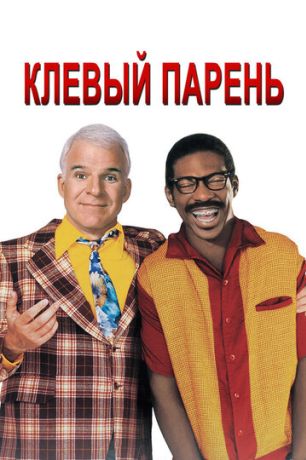 Клевый парень (1999)