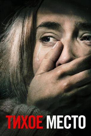 Тихое место (2018)