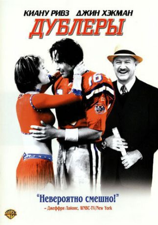 Дублеры (2001)