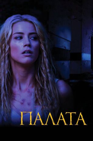 Палата (2011)