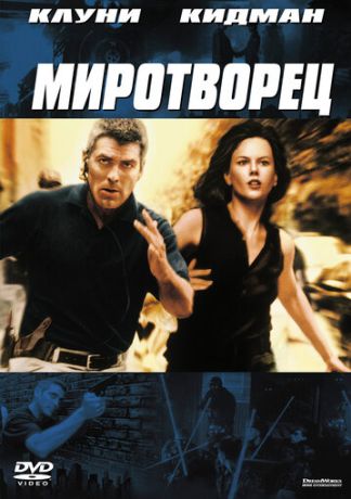 Миротворец фильм (1997)