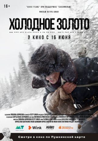 Холодное золото (2021)