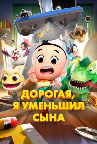 Дорогая, я уменьшил сына (2026)