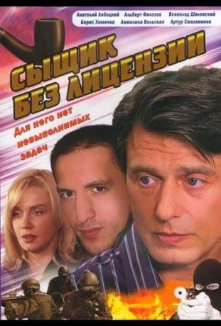 Сыщик без лицензии (2003)