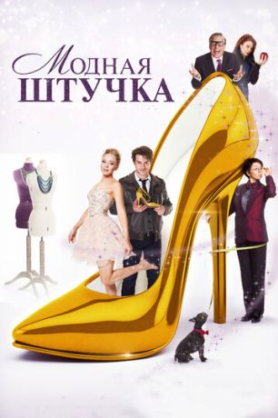 Модная штучка (2015)