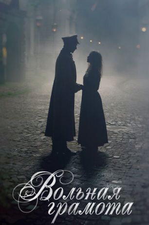 Вольная грамота (2018)