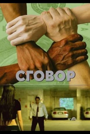Заговор (2018)