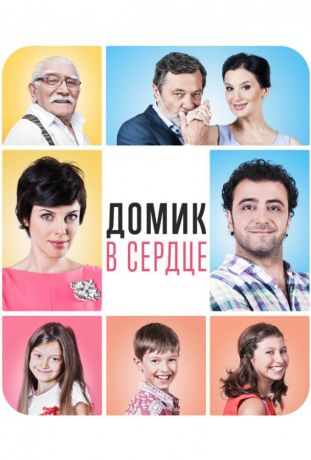 Домик в сердце (2015)