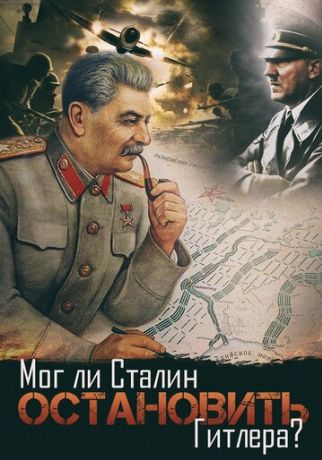 Мог ли Сталин остановить Гитлера? (2009)