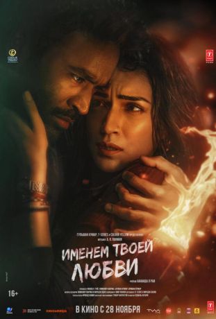 Именем твоей любви (2025)