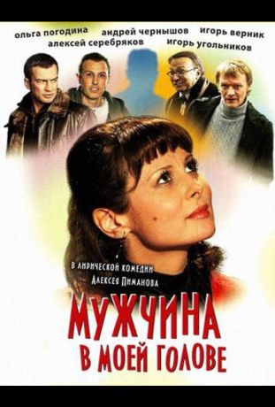 Мужчина в моей голове (2010)