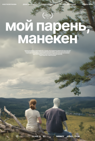 Мой парень, манекен (2026)