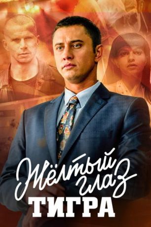 Желтый глаз тигра (2018)