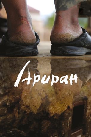 Ариран (2012)