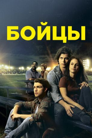 Беги в этой гонке (2021)