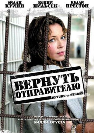 Вернуть отправителю (2005)