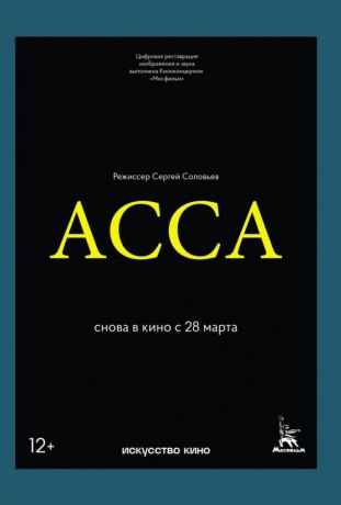 Асса (1987)