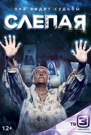 Слепая сериал (2014)