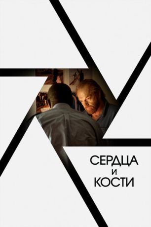 Сердца и кости (2019)