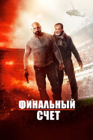 Окончательный счёт (2018)
