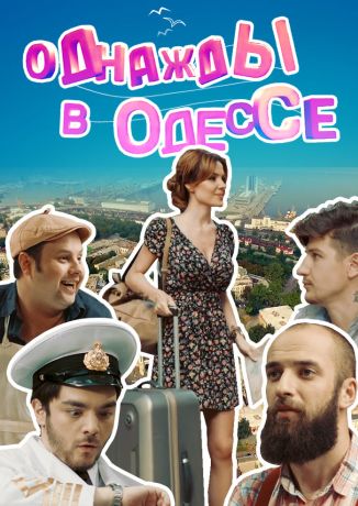 Однажды в Одессе (2016)
