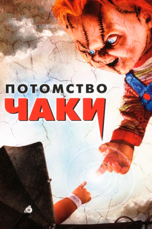 Потомство Чаки (2005)