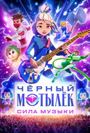 Чёрный мотылёк. Сила музыки (2025)