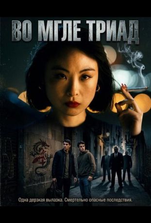 Во мгле триад (2024)