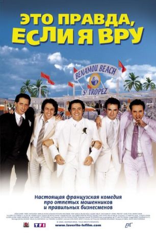 Это правда, если я вру 2 (2001)