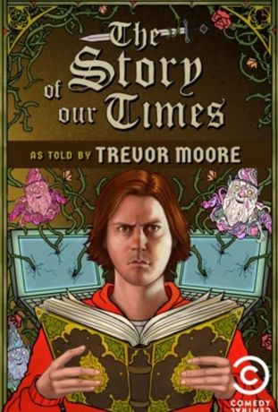 История нашего времени (2018)