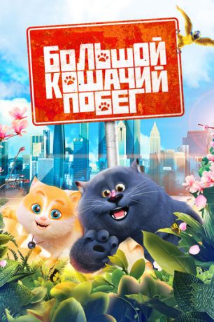 Большой кошачий побег (2018)
