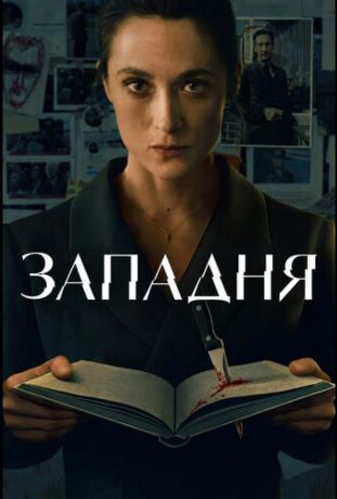 Западня (2026)