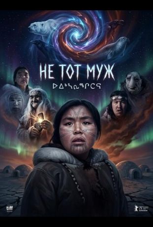 Не тот муж (2025)