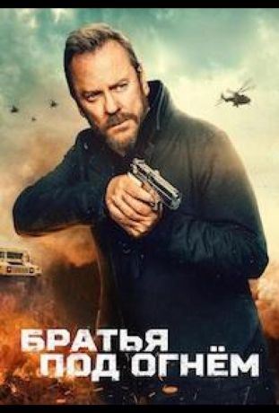 Братья под огнём (2026)