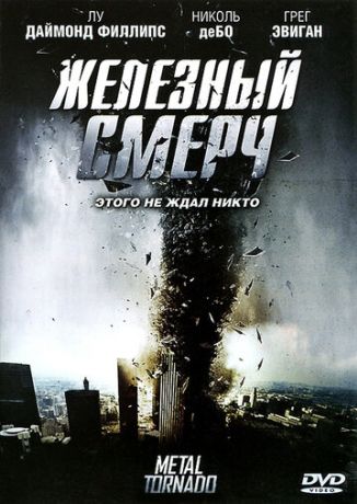 Железный смерч (2011)
