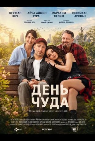 День чуда (2025)