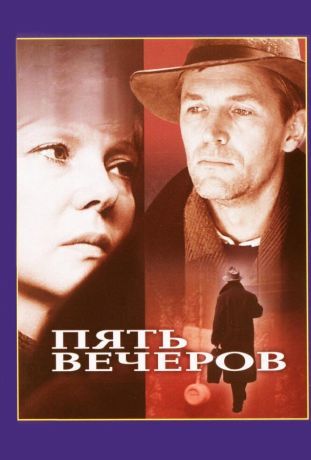 Пять вечеров (1979)