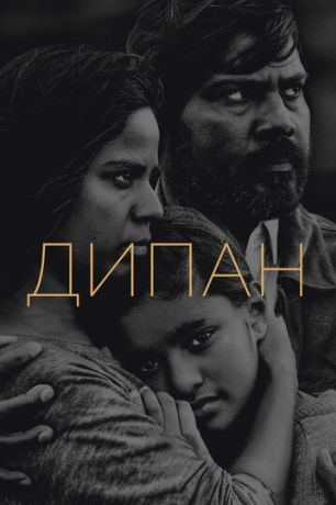 Дипан (2015)