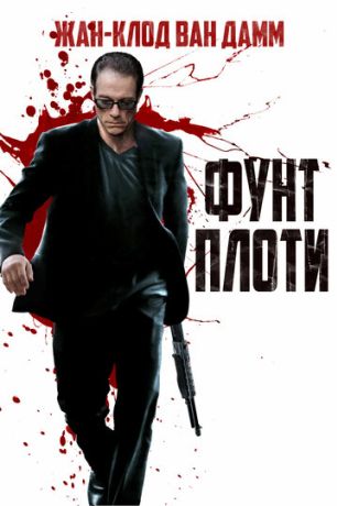 Фунт плоти (2015)