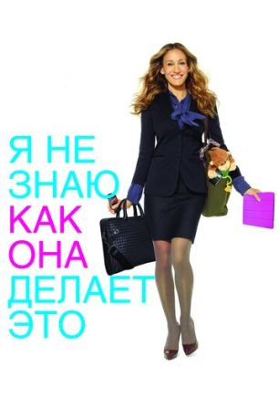 Я не знаю, как она делает это (2011)
