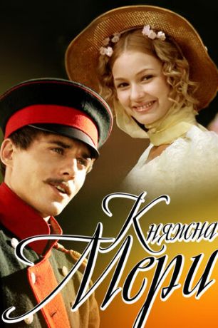 Княжна Мери (2006)